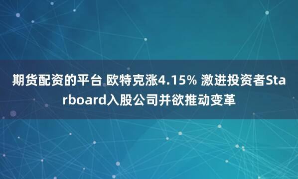 期货配资的平台 欧特克涨4.15% 激进投资者Starboard入股公司并欲推动变革