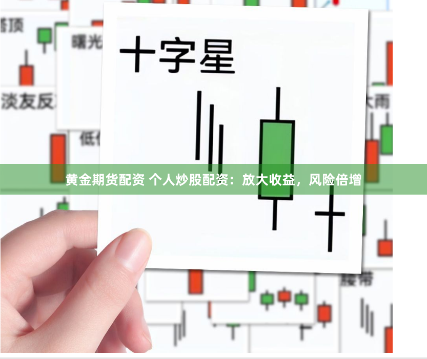 黄金期货配资 个人炒股配资：放大收益，风险倍增