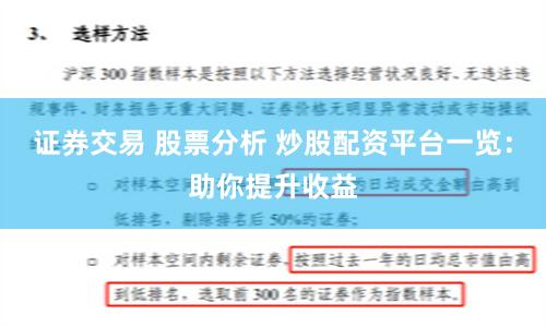 证券交易 股票分析 炒股配资平台一览：助你提升收益