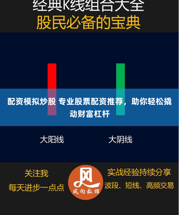 配资模拟炒股 专业股票配资推荐，助你轻松撬动财富杠杆