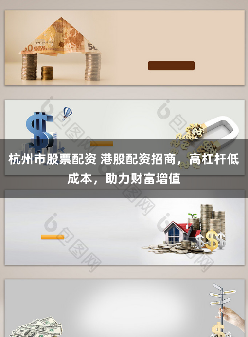 杭州市股票配资 港股配资招商，高杠杆低成本，助力财富增值
