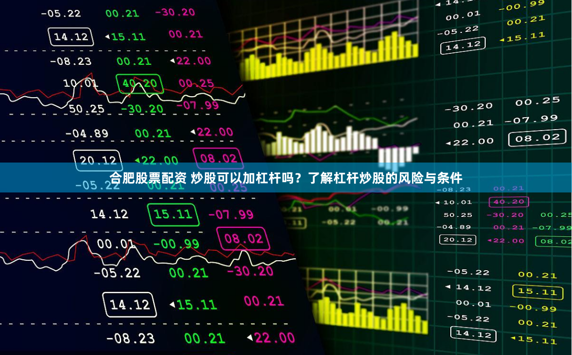 合肥股票配资 炒股可以加杠杆吗？了解杠杆炒股的风险与条件