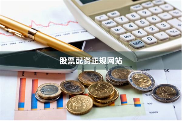 股票配资正规网站