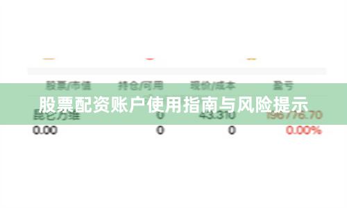 股票配资账户使用指南与风险提示