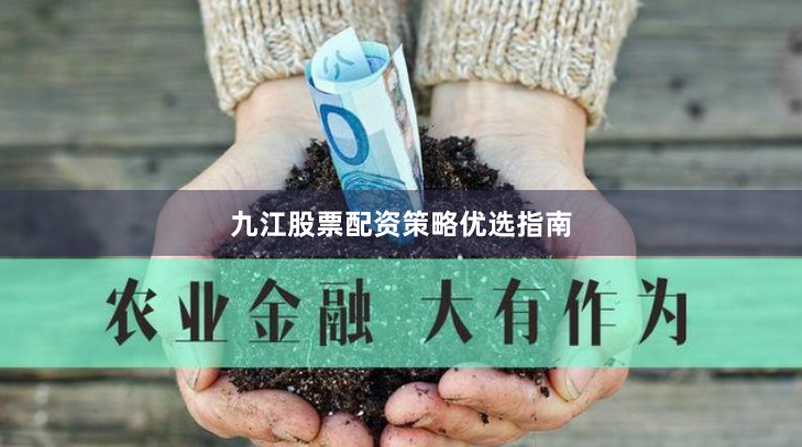 九江股票配资策略优选指南