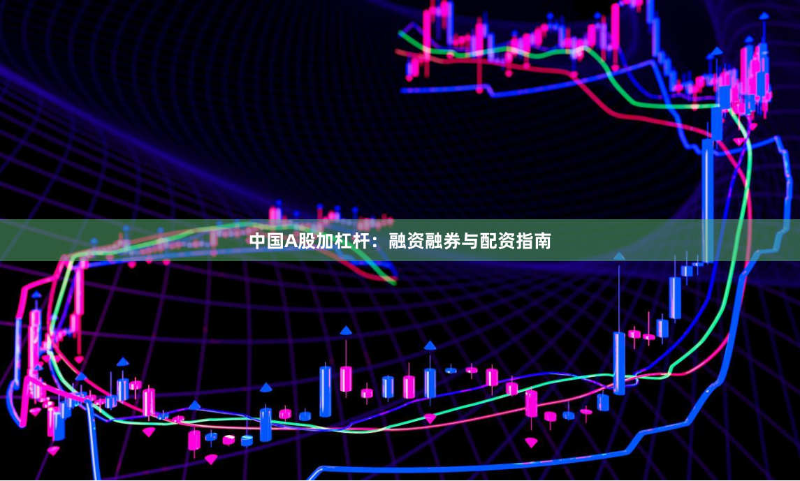 中国A股加杠杆：融资融券与配资指南