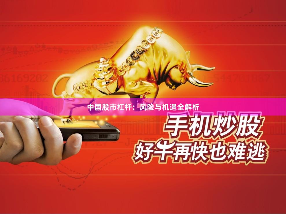 中国股市杠杆：风险与机遇全解析
