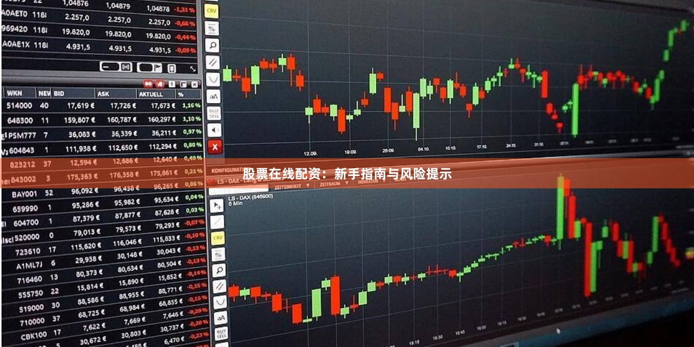 股票在线配资：新手指南与风险提示