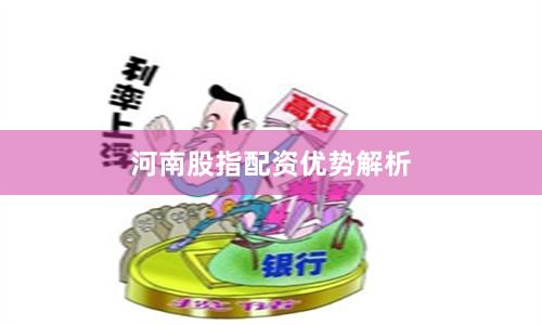 河南股指配资优势解析