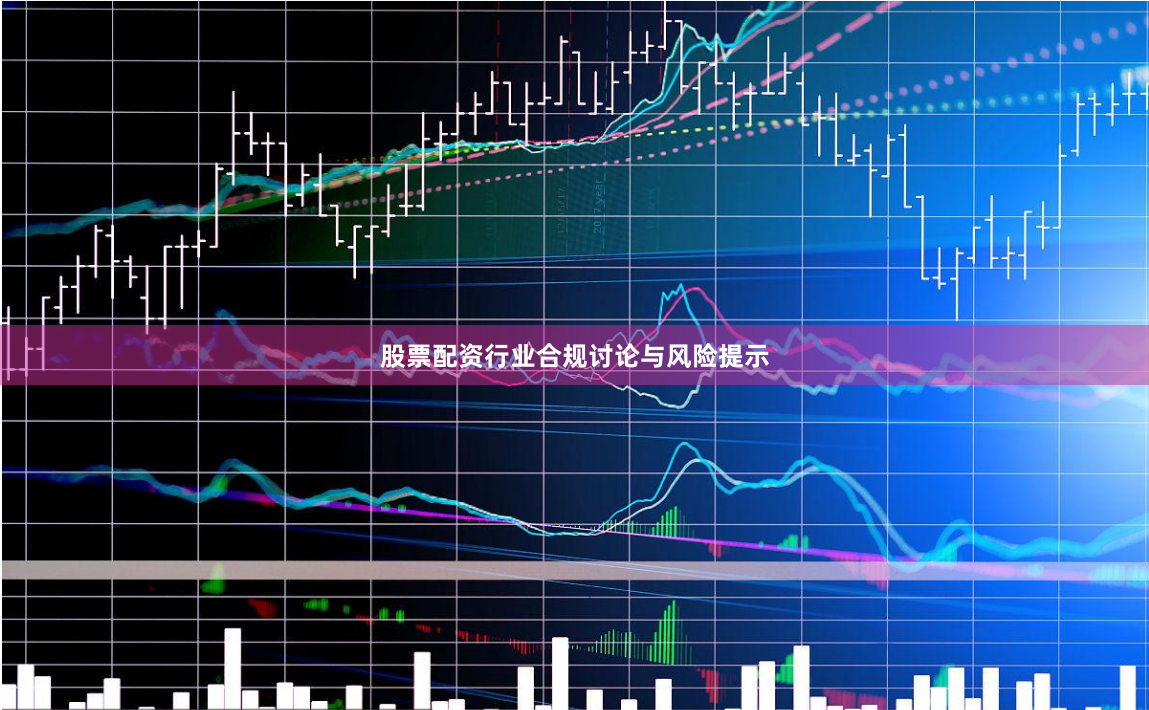 股票配资行业合规讨论与风险提示
