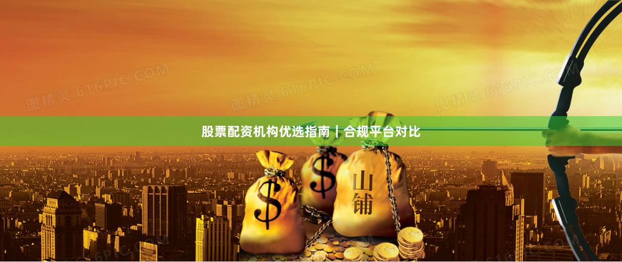 股票配资机构优选指南｜合规平台对比