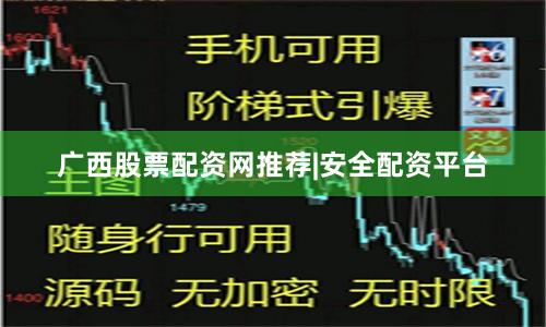 广西股票配资网推荐|安全配资平台