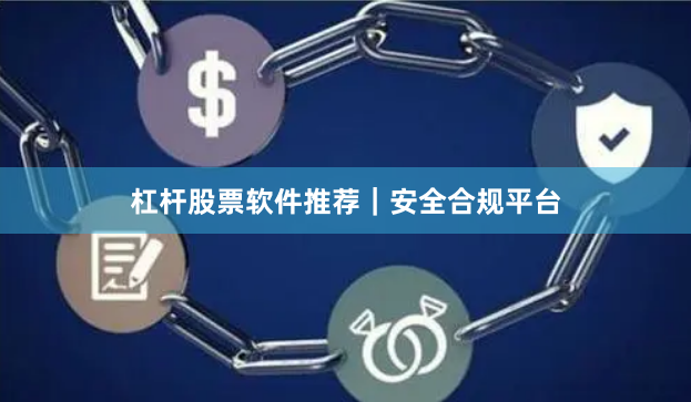 杠杆股票软件推荐｜安全合规平台