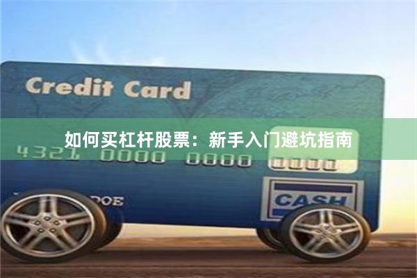 如何买杠杆股票：新手入门避坑指南