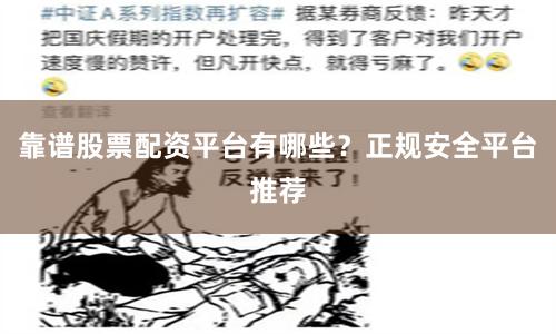 靠谱股票配资平台有哪些?正规安全平台推荐