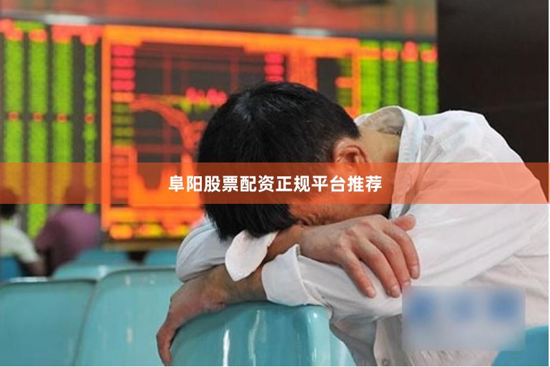 阜阳股票配资正规平台推荐