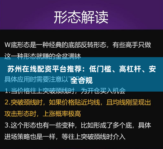 苏州在线配资平台推荐：低门槛、高杠杆、安全合规
