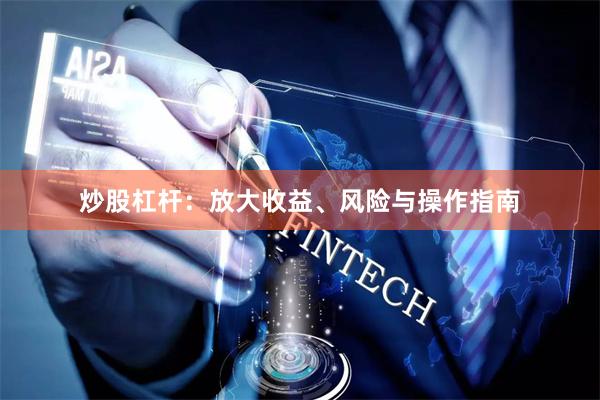 炒股杠杆：放大收益、风险与操作指南