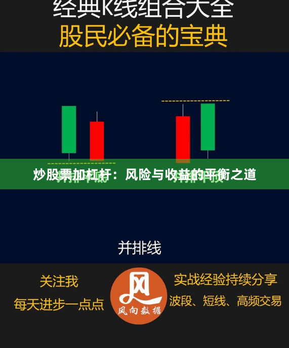炒股票加杠杆：风险与收益的平衡之道