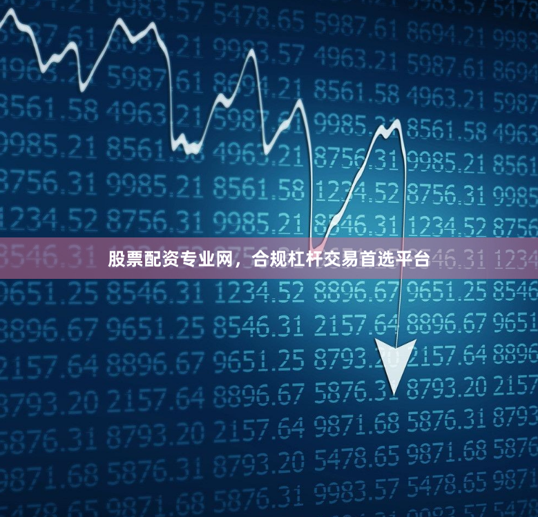股票配资专业网，合规杠杆交易首选平台