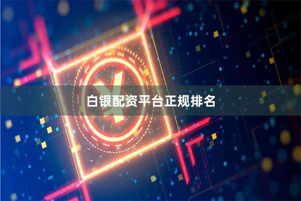 白银配资平台正规排名