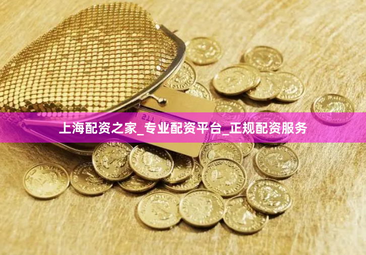 上海配资之家_专业配资平台_正规配资服务